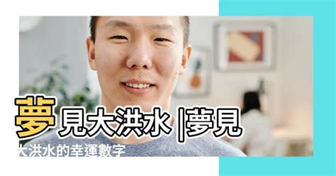 夢見大洪水號碼|解析洪水夢中的幸運數字